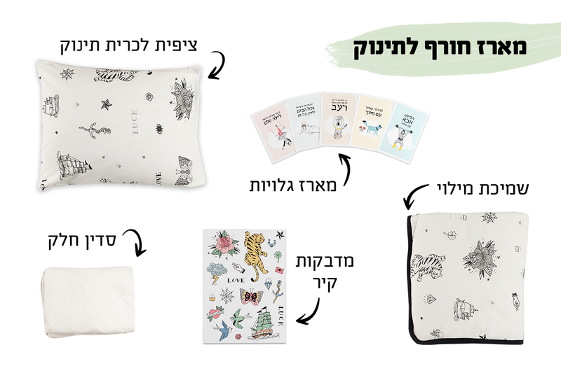 מארז לתינוק: שמיכה עם מילוי, סדין, ציפית, מארז גלויות ומדבקות קיר - NDOTO TEXTILE